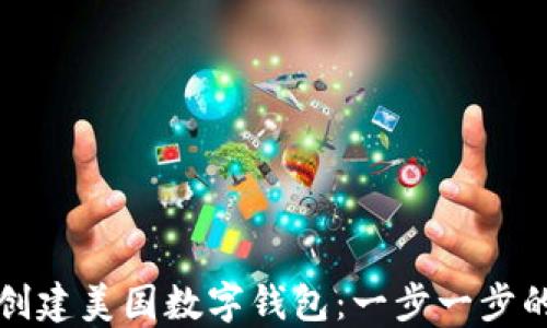
如何创建美国数字钱包：一步一步的指南