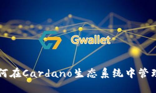 TP Wallet：如何在Cardano生态系统中管理您的数字资产