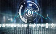 如何购买TPWallet的币安矿工