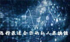如何选择最适合你的私人