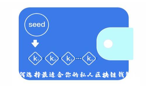 如何选择最适合你的私人区块链钱包？