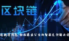 大连数字钱包：轻松乘坐