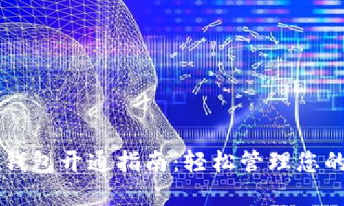 线上数字钱包开通指南：轻松管理您的电子货币