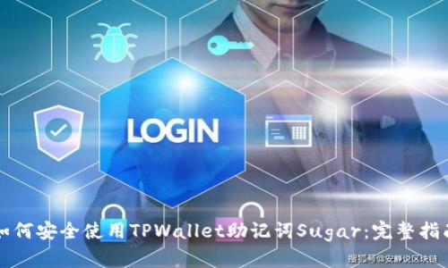 如何安全使用TPWallet助记词Sugar：完整指南