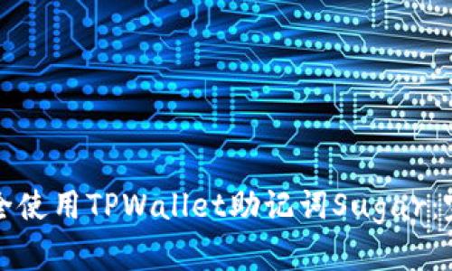 如何安全使用TPWallet助记词Sugar：完整指南