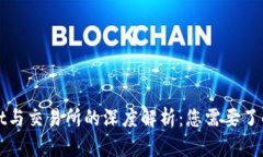 TPWallet与交易所的深度解析