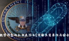 : 数字钱包的私钥是什么？