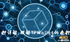 TPWallet质押详解：理解TP