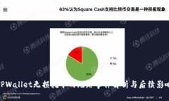TPWallet无损挖矿的跑路事件