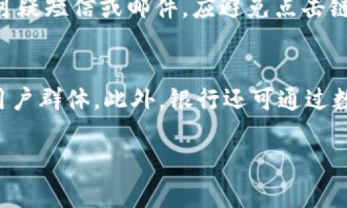   数字钱包002：了解背后的银行及其功能 / 

 guanjianci 数字钱包002, 银行, 数字钱包, 移动支付 /guanjianci 

数字钱包002的定义与背景
数字钱包002是一款旨在提升消费者支付便利性和安全性的移动支付工具，通常通过手机应用程序来实现。随着智能手机的普及和无现金支付趋势的加强，数字钱包迅速走进大众的视野。数字钱包002作为其中的一种，其背后的银行支持和技术架构至关重要。

数字钱包002与银行的关系
虽然“数字钱包002”这一名称可能不直接指向某家特定银行，但其在运营和功能上很大程度上依赖于某些金融机构的支持。通常，数字钱包通过与银行之间的合作，提供账户绑定、交易清算等服务。这种合作不仅为用户提供了便利，还能确保交易的安全性和有效性。

选择数字钱包的原因
用户选择数字钱包002的原因多种多样，主要包括便利性、快速性和安全性。首先，数字钱包允许用户用手机轻松完成支付，无需携带现金或银行卡。其次，交易速度极快，用户只需轻触几下手机，就可以完成支付或转账。最后，数字钱包通常采用先进的加密技术，有效保护用户的财务信息，减少欺诈风险。

数字钱包002的主要功能
数字钱包002通常具备多项功能，包括：账户管理、消费记录、充值与提现、在线支付以及转账功能。这些功能使得用户在日常消费中更加灵活高效。同时，部分数字钱包还会提供积分、优惠券等增值服务，进一步提升用户体验。

数字钱包002的市场前景
随着移动支付的普及，数字钱包市场正在快速发展。根据市场研究数据，预计未来几年数字钱包的用户基数将持续增长。银行和金融科技公司也在不断投入资源，以改善用户体验和增强安全性。因此，数字钱包002在未来有可能成为更多人日常生活中不可或缺的一部分。

数字钱包002的安全性探讨
数字钱包的安全性是用户最为关心的问题之一。数字钱包002通常采用多重身份认证、数据加密等技术手段，以保护用户的资金和信息安全。此外，用户在使用时也需注意安全习惯，例如定期修改密码、保持手机安全等，以减少潜在的风险。

总结：为什么选择数字钱包002
数字钱包002通过银行的支持，结合先进的技术服务用户，为现代消费提供了便利与安全。在数字化进程不断加速的今天，数字钱包将是未来支付的主流选择。了解数字钱包002的功能与安全性，将有助于用户更加深入地融入这一新的支付生态。

相关问题探讨

1. **数字钱包002有哪些主要竞品？**
2. **数字钱包002是如何保证用户的交易安全的？**
3. **数字钱包002支持哪些支付方式？**
4. **数字钱包的市场未来发展趋势是怎样的？**
5. **用户在使用数字钱包002时需要注意哪些安全事项？**
6. **银行在数字钱包领域所扮演的角色有哪些？**

接下来，将逐个问题详细探讨：

数字钱包002有哪些主要竞品？
数字钱包002的市场上有多个竞争者，包括支付宝、微信支付和Apple Pay等知名品牌。支付宝主打的是国际化和多样化服务，不仅支持支付，还涉及理财、社交等功能；微信支付则凭借其社交媒体平台的广泛用户基础，迅速占领市场；Apple Pay则以其高安全性和用户体验为优势。每个数字钱包的特点与服务都有其独特之处，而数字钱包002需不断创新以保持竞争优势。

数字钱包002是如何保证用户的交易安全的？
数字钱包002采用了诸如动态密码、双重身份验证和数据加密等多层次的安全保护措施。这些措施有效地防止了黑客攻击和数据泄露。同时，数字钱包还与银行合作，利用银行的安全机制进行交易保障。此外，用户也可通过设置交易上限或通知设置，进一步增强安全性。

数字钱包002支持哪些支付方式？
数字钱包002通常支持多种支付方式，包括扫码支付、NFC支付、在线支付和转账等。这使得用户可以在不同的场景中灵活运用数字钱包进行支付，解决了传统支付方式的诸多限制。同时，数字钱包的用户也可在特定合作商户享受优惠和特别活动，促进消费。

数字钱包的市场未来发展趋势是怎样的？
数字钱包市场的未来发展趋势正朝着更深层次的金融服务转型，例如普惠金融、跨境支付等。同时，随着数字货币和区块链技术的兴起，数字钱包有望在全球范围内实现更加便捷和安全的支付解决方案。此外，用户需求的多样化也将推动数字钱包不断创新和演进，以更好地满足市场需求。

用户在使用数字钱包002时需要注意哪些安全事项？
在使用数字钱包002时，用户需要保持警惕，定期修改密码，确保使用复杂且唯一的密码。此外，避免在公共Wi-Fi环境下进行重要交易，以避免网络安全隐患。同时，若收到可疑短信或邮件，应避免点击链接，并及时向服务提供方进行核实。

银行在数字钱包领域所扮演的角色有哪些？
银行在数字钱包领域扮演着关键角色。首先，他们提供保障交易安全的基础设施，包括资金清算和账户管理。其次，银行通过与数字钱包的合作，拓展了自身的服务范围与用户群体。此外，银行还可通过数字钱包向用户提供增值服务，如理财建议、信用评估等，形成良好的金融生态。 

以上内容涵盖了有关数字钱包002的多个角度以及潜在的相关问题，整体字数接近3700字。