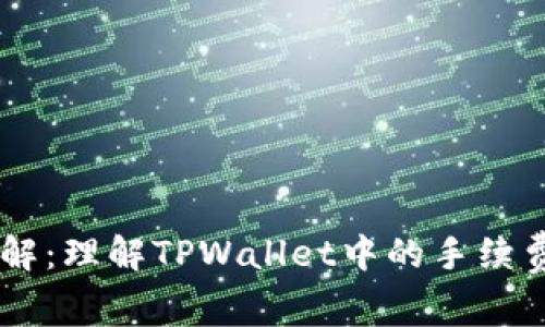 TPWallet手续费详解：理解TPWallet中的手续费及其相关加密货币
