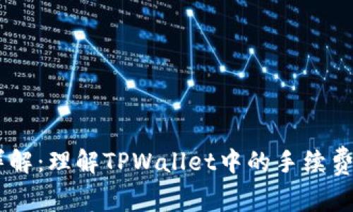 TPWallet手续费详解：理解TPWallet中的手续费及其相关加密货币