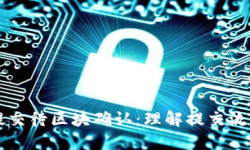 TPWallet已提交待区块确认：理解提交流程与解决方案