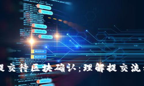 TPWallet已提交待区块确认：理解提交流程与解决方案