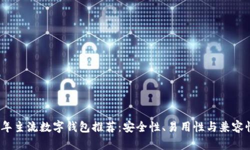 : 2023年主流数字钱包推荐：安全性、易用性与兼容性全解析