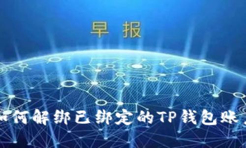 如何解绑已绑定的TP钱包账户