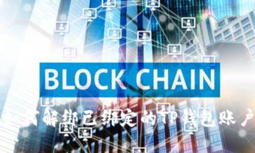 如何解绑已绑定的TP钱包账户