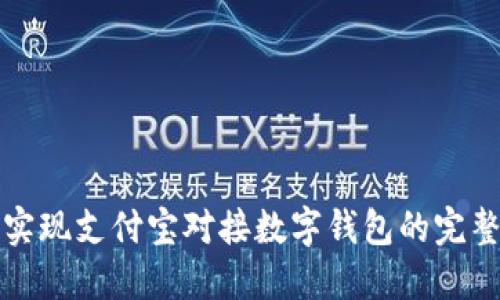 如何实现支付宝对接数字钱包的完整指南