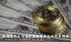 如何实现支付宝对接数字