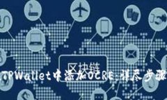 如何在TPWallet中添加OCRE：