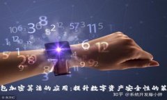钱包加密算法的应用：提