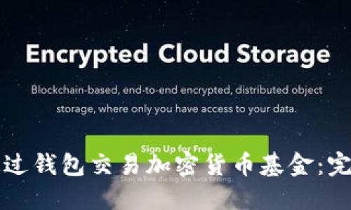 如何通过钱包交易加密货币基金：完整指南