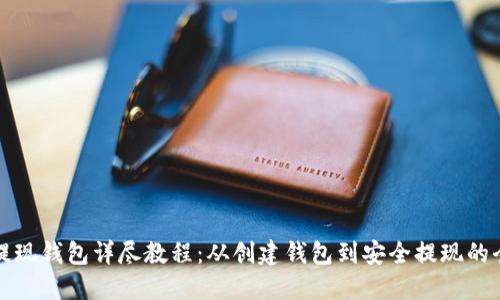 加密货币提现钱包详尽教程：从创建钱包到安全提现的全流程指南