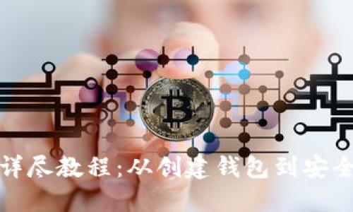 加密货币提现钱包详尽教程：从创建钱包到安全提现的全流程指南