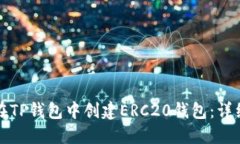 如何在TP钱包中创建ERC20钱