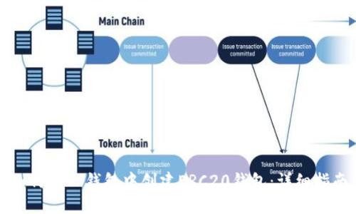 如何在TP钱包中创建ERC20钱包：详细指南