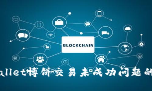 解决TPWallet博饼交易未成功问题的全面指南