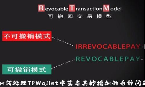
如何处理TPWallet中莫名其妙增加的币种问题