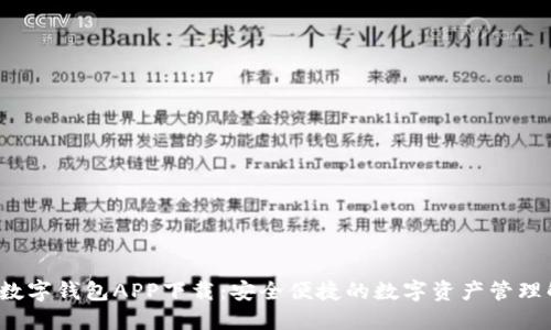 WToken数字钱包APP下载：安全便捷的数字资产管理解决方案