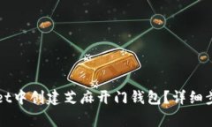如何在TPWallet中创建芝麻开