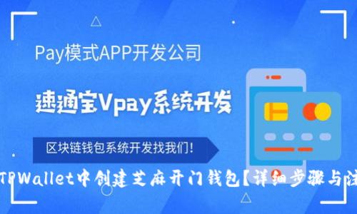 如何在TPWallet中创建芝麻开门钱包？详细步骤与注意事项