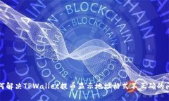 如何解决TPWallet提币显示地