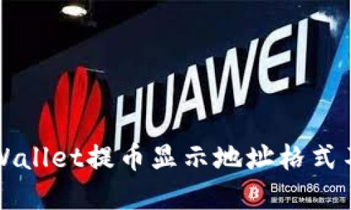 如何解决TPWallet提币显示地址格式不正确的问题