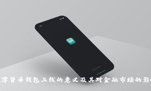 数字货币钱包上线的意义及其对金融市场的影响
