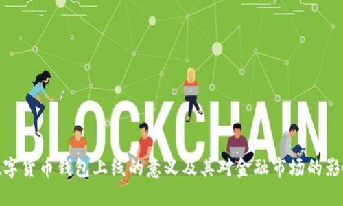 数字货币钱包上线的意义及其对金融市场的影响