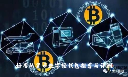好用的货币数字轻钱包推荐与评测