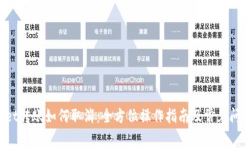 tpwallet转账如何取消：全方位操作指南及常见问题解答
