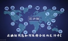 区块链钱包如何选择合适