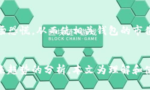 baioti区块链数字钱包市值排名深度分析：2023年最新趋势/baioti
区块链,数字钱包,市值排名,加密货币/guanjianci

引言
随着区块链技术的迅速发展，数字钱包已成为我们的生活中不可或缺的一部分。数字钱包不仅能够存储各种加密货币，还集成了多种金融服务功能，如交易、转账等。根据市场变化，数字钱包的市值排名也在不断变化，这为投资者和用户提供了重要的参考依据。本文将深入分析当前区块链数字钱包的市值排名，并探讨其背后的趋势及影响因素。

区块链数字钱包的基本概念
数字钱包是一个安全的在线工具，可以让用户存储和管理加密货币及其他数字资产。根据其功能和使用方式的不同，数字钱包一般分为热钱包和冷钱包：热钱包连接到互联网，适合频繁交易；而冷钱包则是离线存储，适合长期保存资产。数字钱包的种类繁多，从功能性钱包（如交易所钱包）到多币种钱包和硬件钱包，各有其独特的优势。

2023年数字钱包市值排名的变化
在过去的一年中，数字钱包市场的竞争愈发激烈，许多新兴平台迅速崛起。在市值排名方面，传统的大型平台如Coinbase Wallet和Binance Wallet依然占据主导地位，但一些创新钱包，如Trust Wallet和MetaMask，凭借其用户友好的界面和独特的功能，逐渐赢得了市场份额。2023年，信任和安全性成为用户选择数字钱包时的最重要因素，对比之下，新兴平台虽占据一定市场，但在信任度和用户基数方面仍显不足。

影响数字钱包市值的主要因素
多个因素共同影响着数字钱包的市值，包括技术创新、安全性、用户体验及市场宣传等。首先，技术的更新迭代使得数字钱包拥有了更多的功能，如DeFi服务、NFT交易等。在这方面表现出色的钱包往往能更吸引用户。此外，安全性亦是用户选择数字钱包的重要标准，许多用户因安全问题而降低对某些钱包的使用意愿。最后，良好的用户体验和有效的市场宣传也能够大幅提升数字钱包的用户基数。

相关问题分析
在进一步分析数字钱包市值排名时，我们需要探讨以下几个问题：

1. 市值排名是如何计算的？
市值排名通常是通过将钱包服务所管理的资产总值计算得出。对于区块链数字钱包而言，市值的计算包含了所有用户在其平台上存储的加密货币及其市场价格。具体来说，用户在一个数字钱包中所持有的各种加密资产的总和，便是该钱包的市值。在计算过程中，实时价格波动会对市值有显著影响，因此很多专业网站会持续更新相关数据以提供精准的市值排名。

2. 如何选择合适的数字钱包？
选择合适的数字钱包是一个复杂的过程。用户在选择时，应考虑多个因素：首先是安全性，包括钱包是否具备多重签名、私钥管理方式等；其次是钱包的支持币种，是否支持用户需要持有的加密货币；再者是用户体验，操作是否简便，是否有良好的客户支持；最后是费用结构，是否收取高额的交易费或其他费用。

3. 市值市场的竞争态势如何？
数字钱包市场目前呈现出高度竞争的态势。虽然大平台如Coinbase和Binance依旧占据市场重要份额，但不少新兴钱包也在逐步崛起，这促进了市场的多样性和创新。这种竞争不仅体现在市值排名上，更体现在功能、服务和用户体验等层面。随着市场不断发展，谁能在用户信任及创新性上超越对手，谁就能在未来的竞争中胜出。

4. 数字钱包未来的趋势是什么？
未来数字钱包的发展可能会朝着更加安全、智能和互联的方向发展。随着区块链技术的不断进步，钱包的功能会更加多样化，比如集成DeFi、NFT及人工智能等新兴应用。此外，数据隐私和安全将继续成为用户关注的焦点，钱包提供商需要在提高用户体验的同时，确保用户数据的安全性。

5. 是否所有数字钱包都适合长期持有？
并非所有数字钱包都适合长期持有。一些热钱包虽然方便快捷，但因其在线特性，安全性较低，适合频繁交易或短期持有。而冷钱包则适合那些希望长期保存其加密资产的用户。选择钱包时，用户应根据自身的投资策略和持有周期来做出合理选择。

6. 监管政策对数字钱包市值的影响如何？
随着数字货币的兴起，各国监管机构逐渐对数字钱包和加密货币市场出手。监管政策的变动会直接影响到用户对数字钱包的使用信心及其市值。例如，某国若出台严格的监管政策，可能会导致市场恐慌，从而使相关钱包的市值下降。反之，若有关政策对加密货币画上合法化的画卷，可能会推高市场信心，提升市值。因此，密切关注相关政策的变化，对钱包市值的变动具有非常重要的指导意义。

结论
综上所述，区块链数字钱包的市值排名反映了市场的竞争态势和技术发展的趋势。随着市场的变化，选择合适的数字钱包成为投资者和用户必须深入思考的问题。通过对市值排名、选择标准及未来趋势的分析，本文为理解和使用数字钱包提供了全面的视角。无论市场如何变化，保持警惕和良好的判断力都是用户在投资领域中立于不败之地的重要准则。