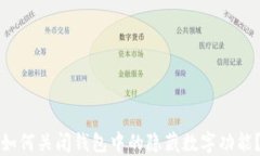 如何关闭钱包中的隐藏数