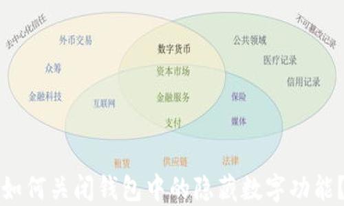 
如何关闭钱包中的隐藏数字功能？