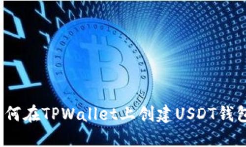 如何在TPWallet上创建USDT钱包？