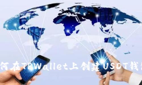 如何在TPWallet上创建USDT钱包？