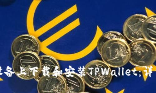 如何在苹果设备上下载和安装TPWallet：详细步骤与指南