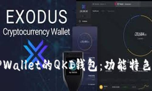 深入解析TPWallet的QKI钱包：功能特色与使用指南