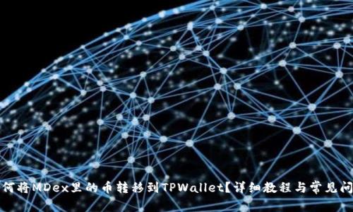 优质如何将MDex里的币转移到TPWallet？详细教程与常见问题解答
